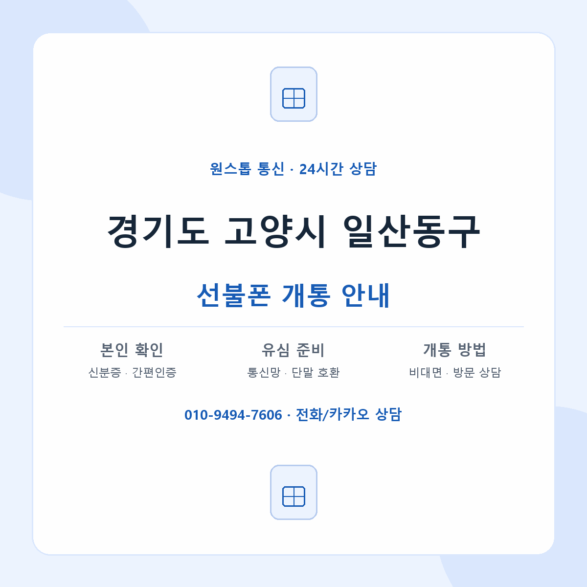 경기도 고양시 일산동구 지역별 선불폰 안내