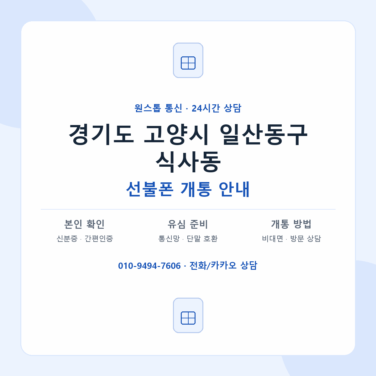 경기도 고양시 일산동구 식사동 선불폰 개통 준비 안내