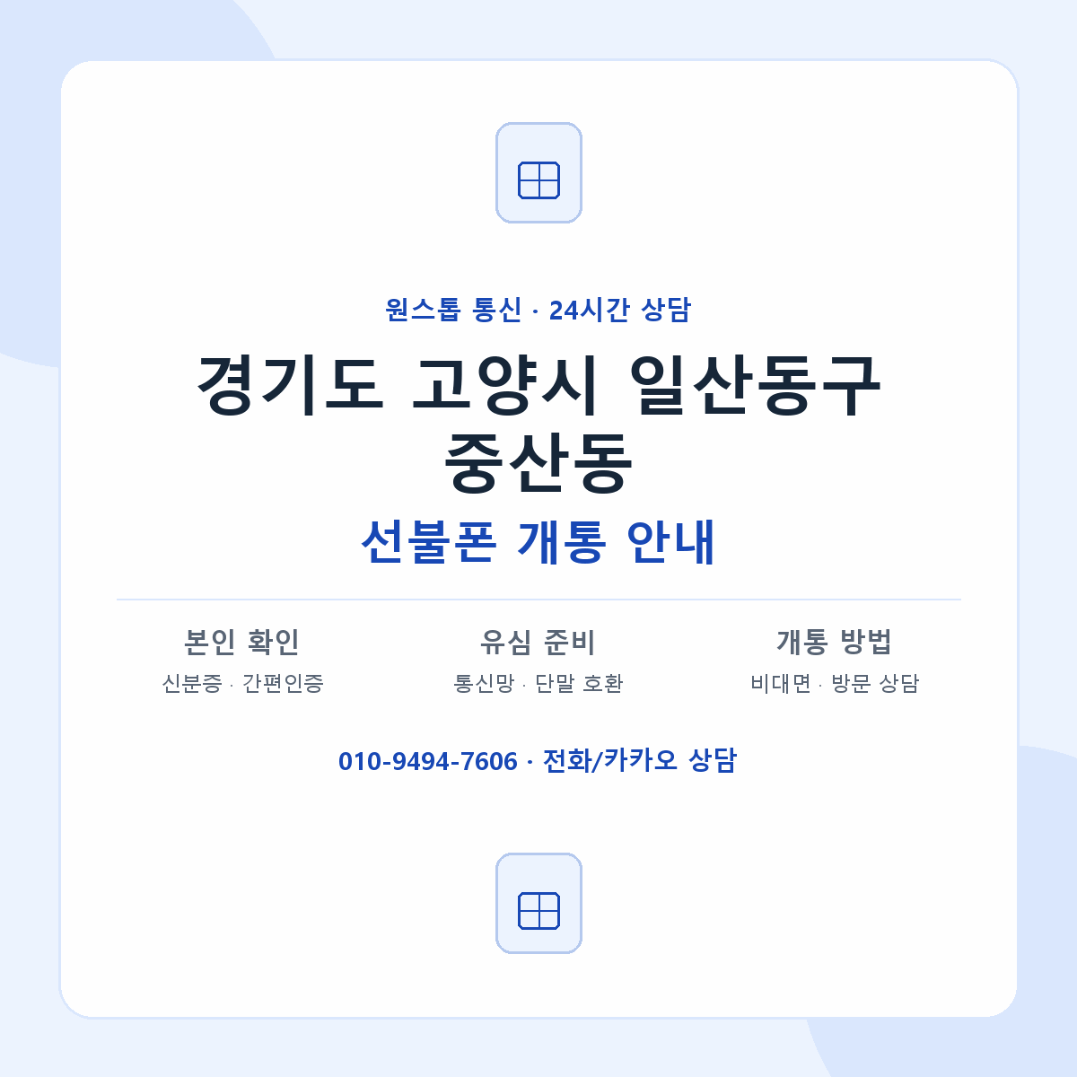 경기도 고양시 일산동구 중산동 선불폰 개통 준비 안내