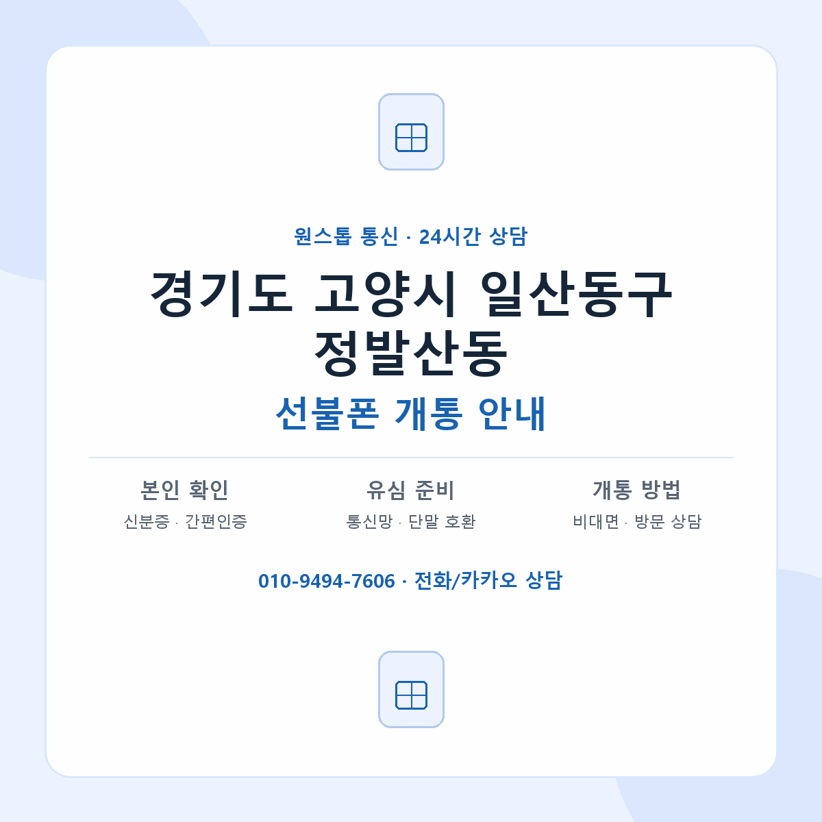 경기도 고양시 일산동구 정발산동 선불폰 개통 준비 안내