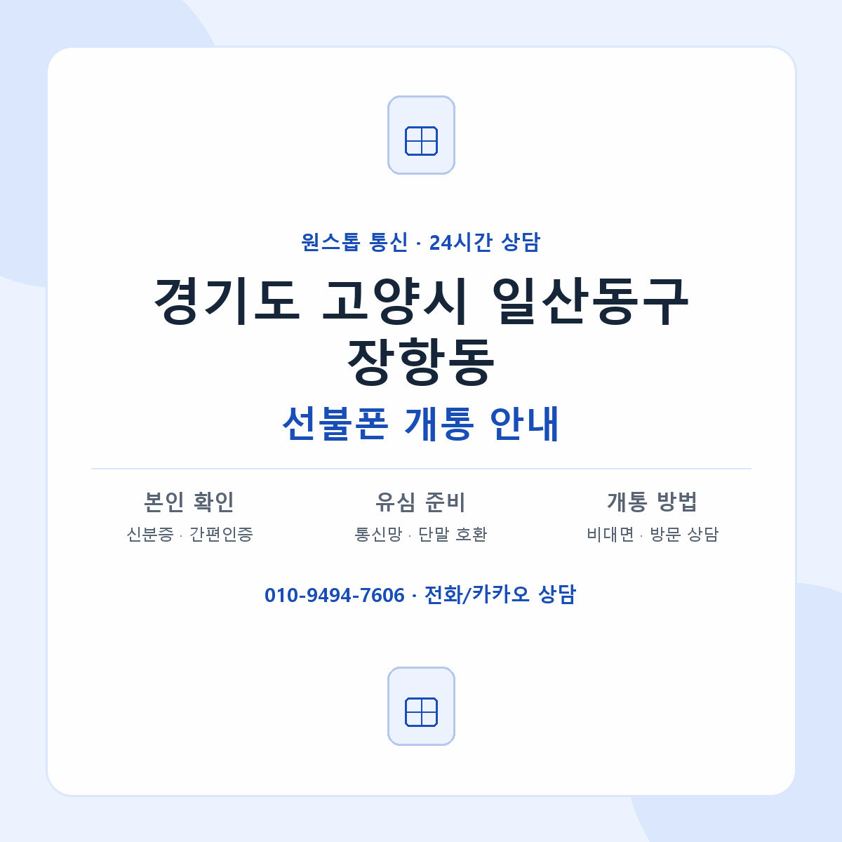 경기도 고양시 일산동구 장항동 선불폰 개통 준비 안내