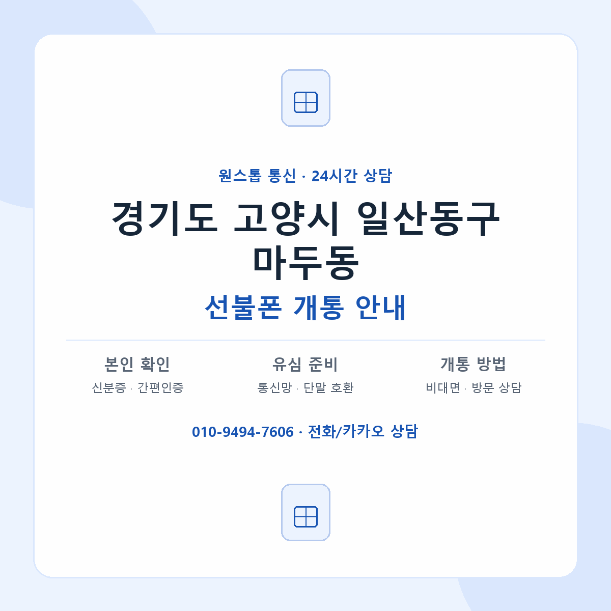 경기도 고양시 일산동구 마두동 선불폰 개통 준비 안내