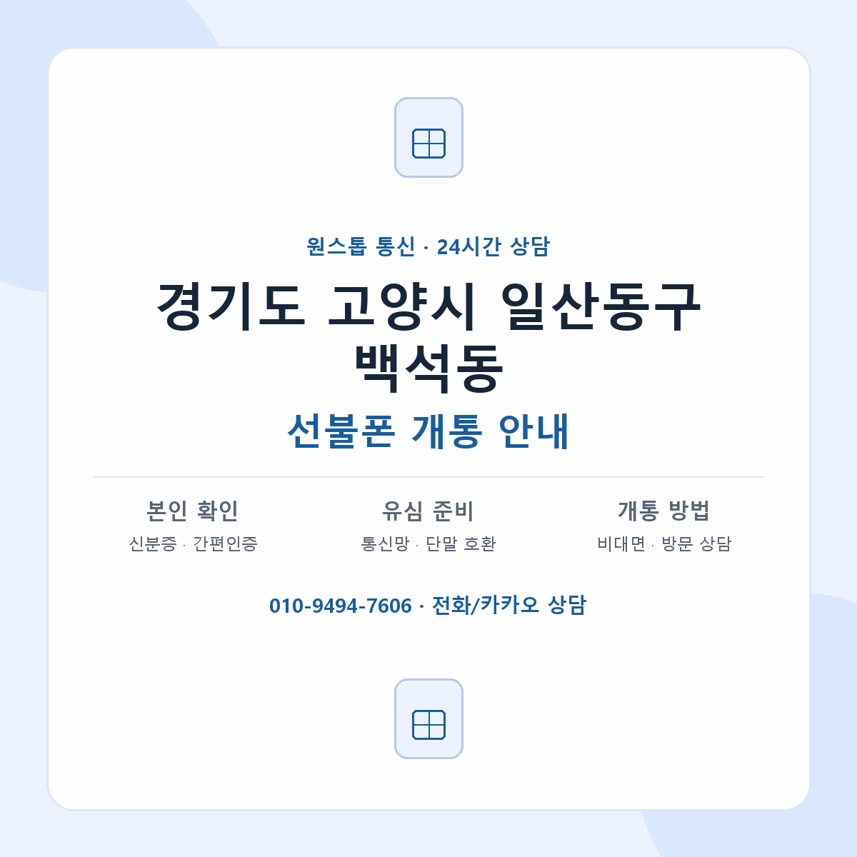 경기도 고양시 일산동구 백석동 선불폰 개통 준비 안내