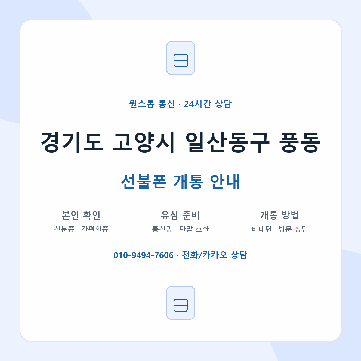 경기도 고양시 일산동구 풍동 선불폰 개통 준비 안내