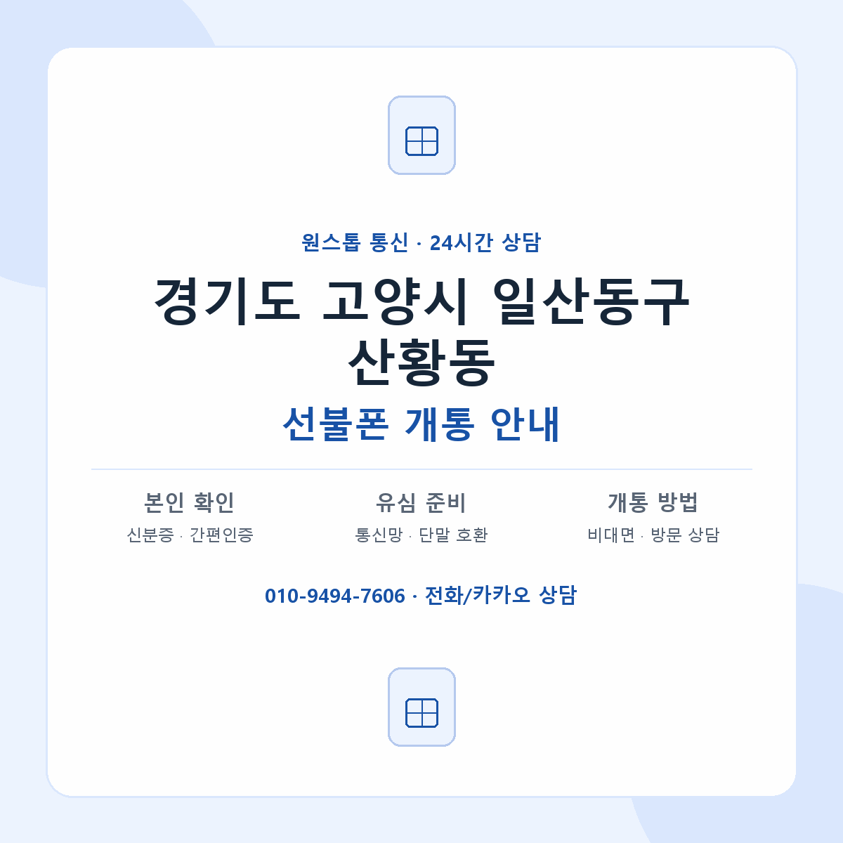 경기도 고양시 일산동구 산황동 선불폰 개통 준비 안내