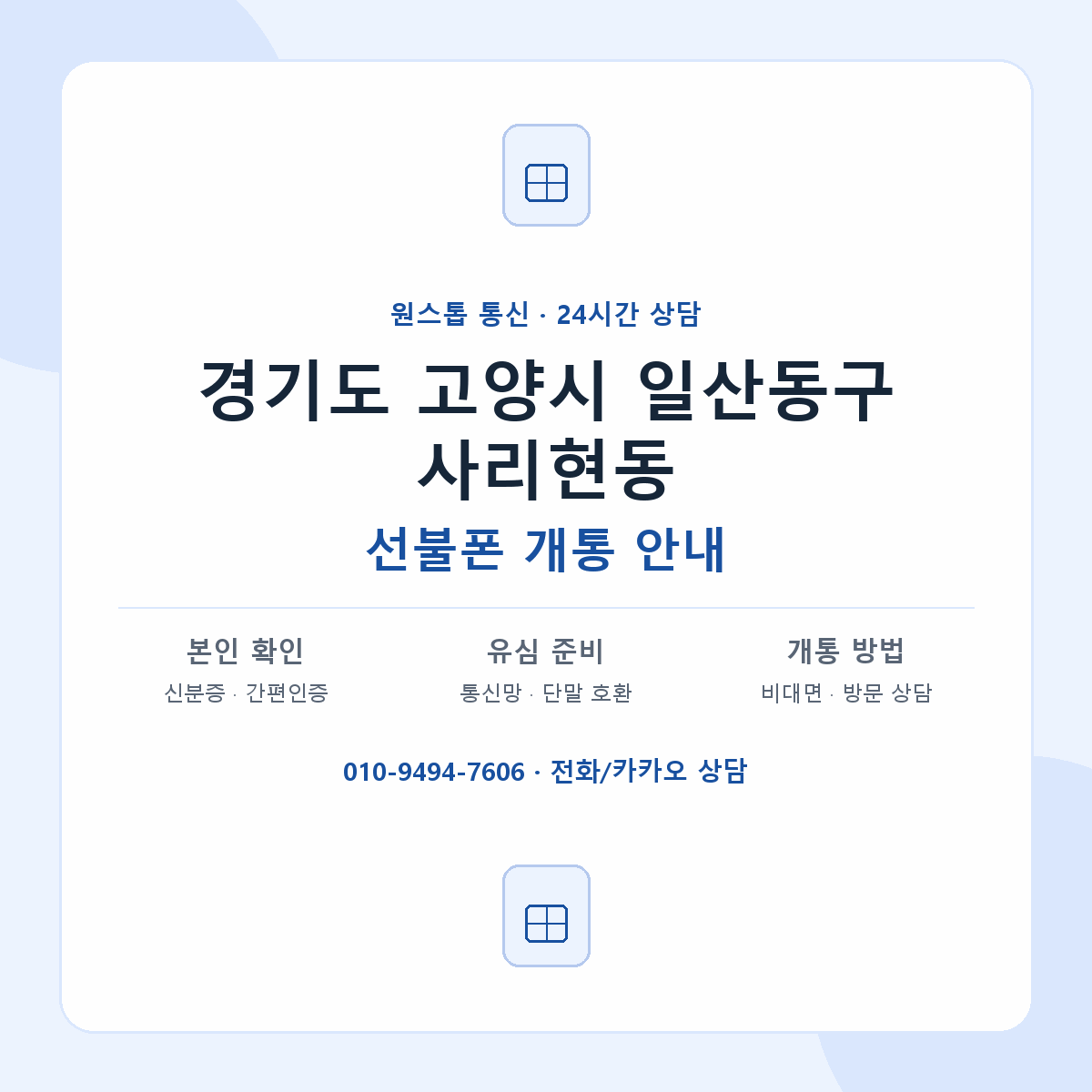 경기도 고양시 일산동구 사리현동 선불폰 개통 준비 안내