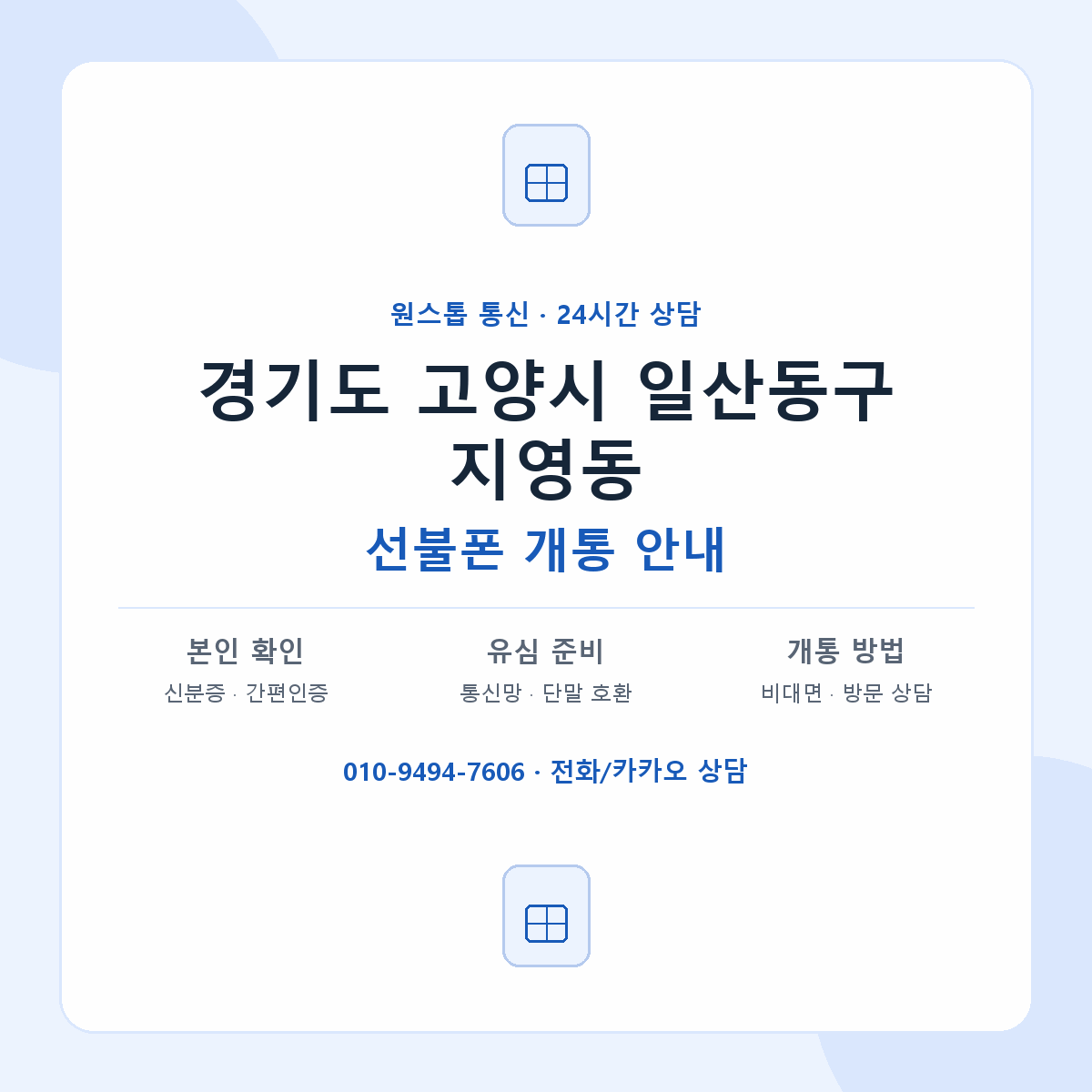경기도 고양시 일산동구 지영동 선불폰 개통 준비 안내