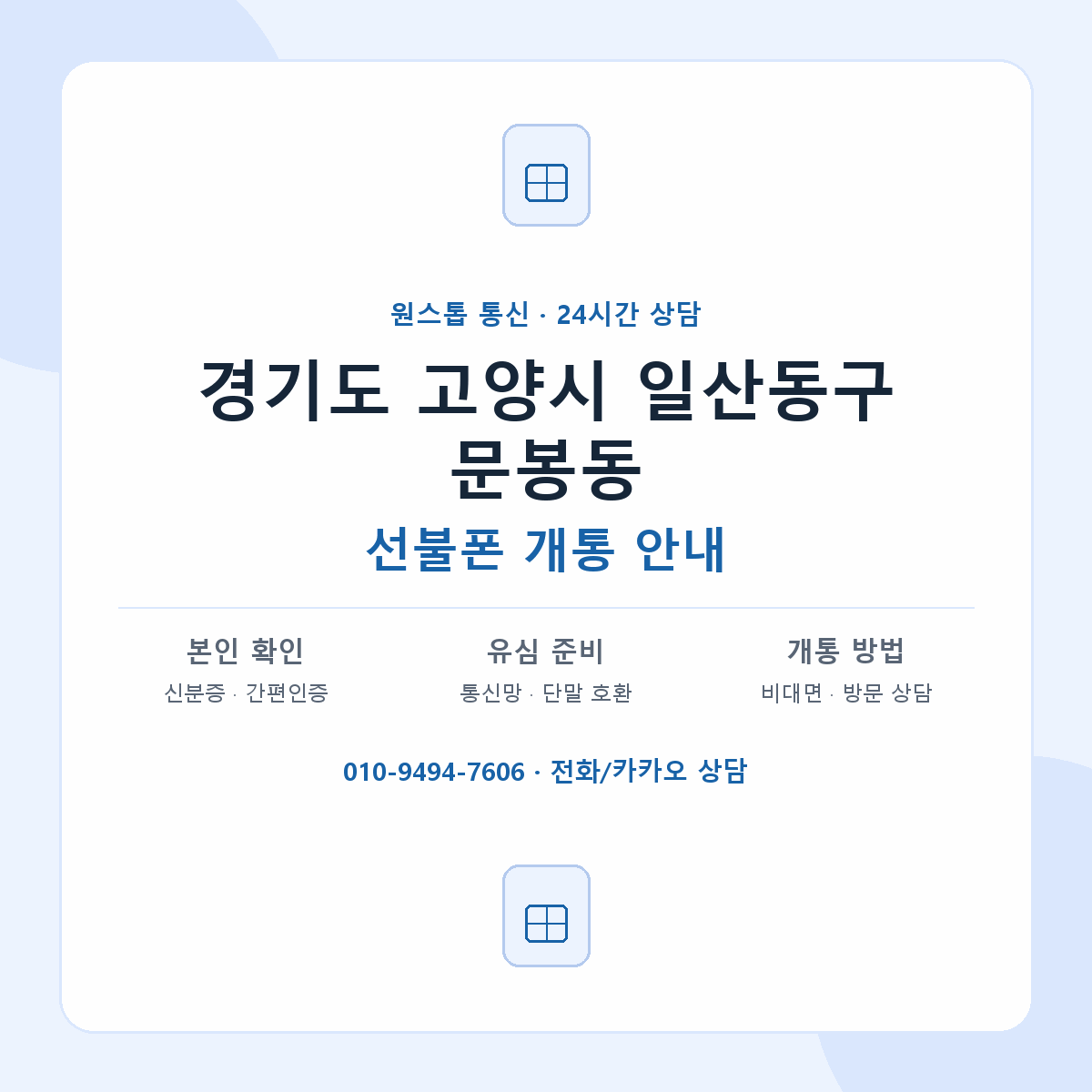 경기도 고양시 일산동구 문봉동 선불폰 개통 준비 안내