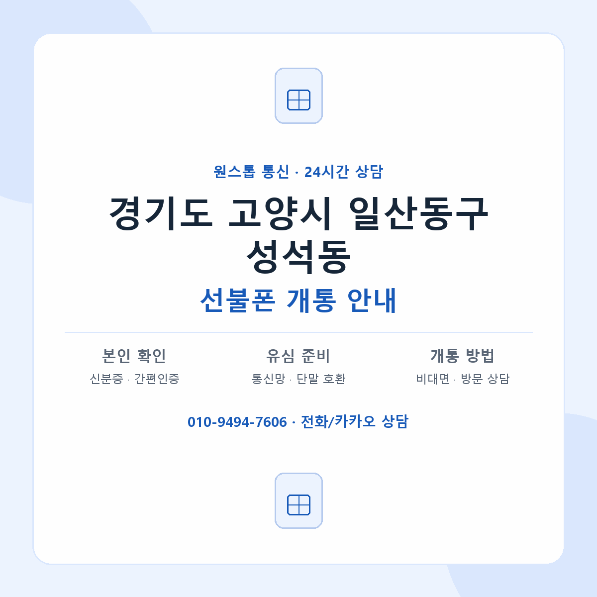 경기도 고양시 일산동구 성석동 선불폰 개통 준비 안내