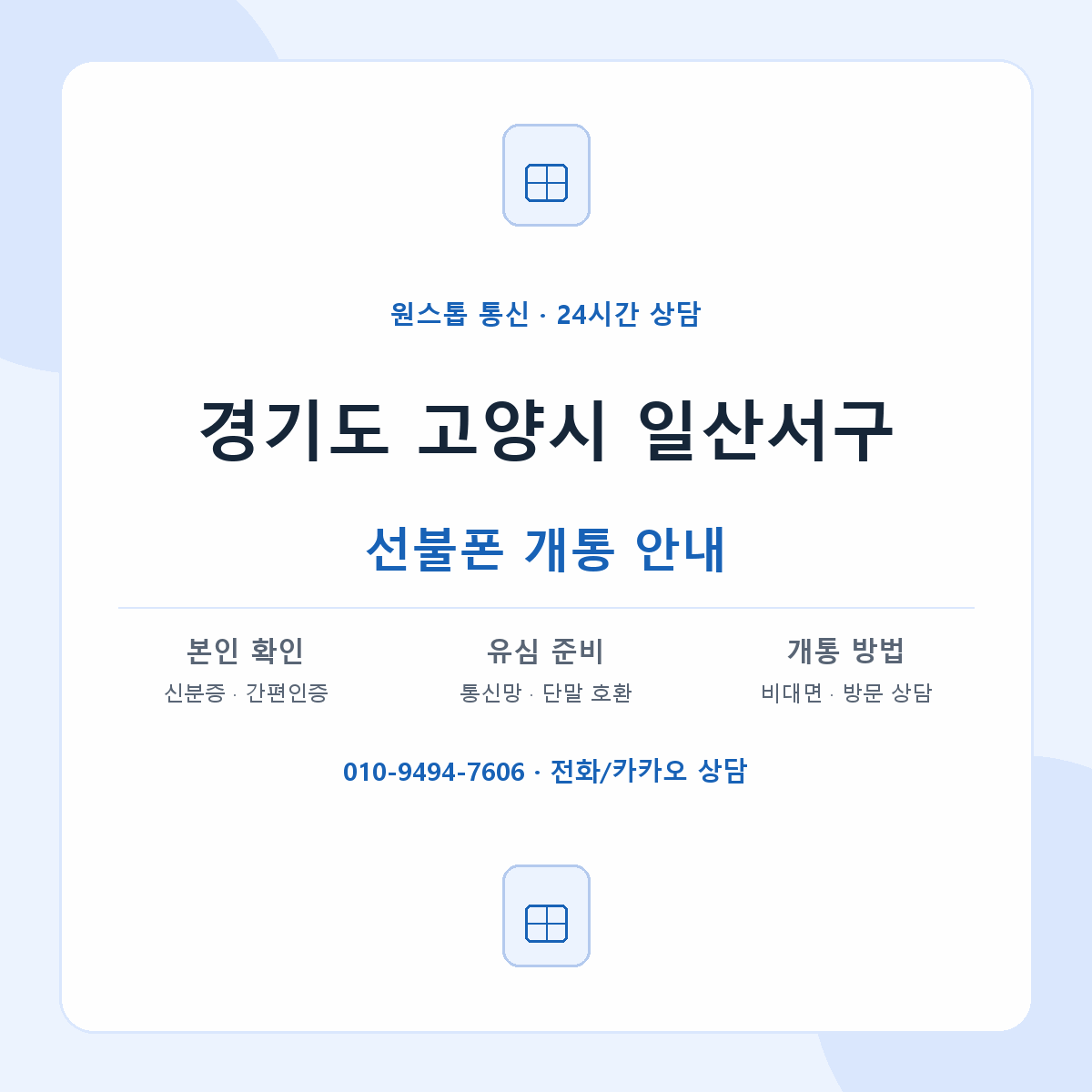 경기도 고양시 일산서구 지역별 선불폰 안내