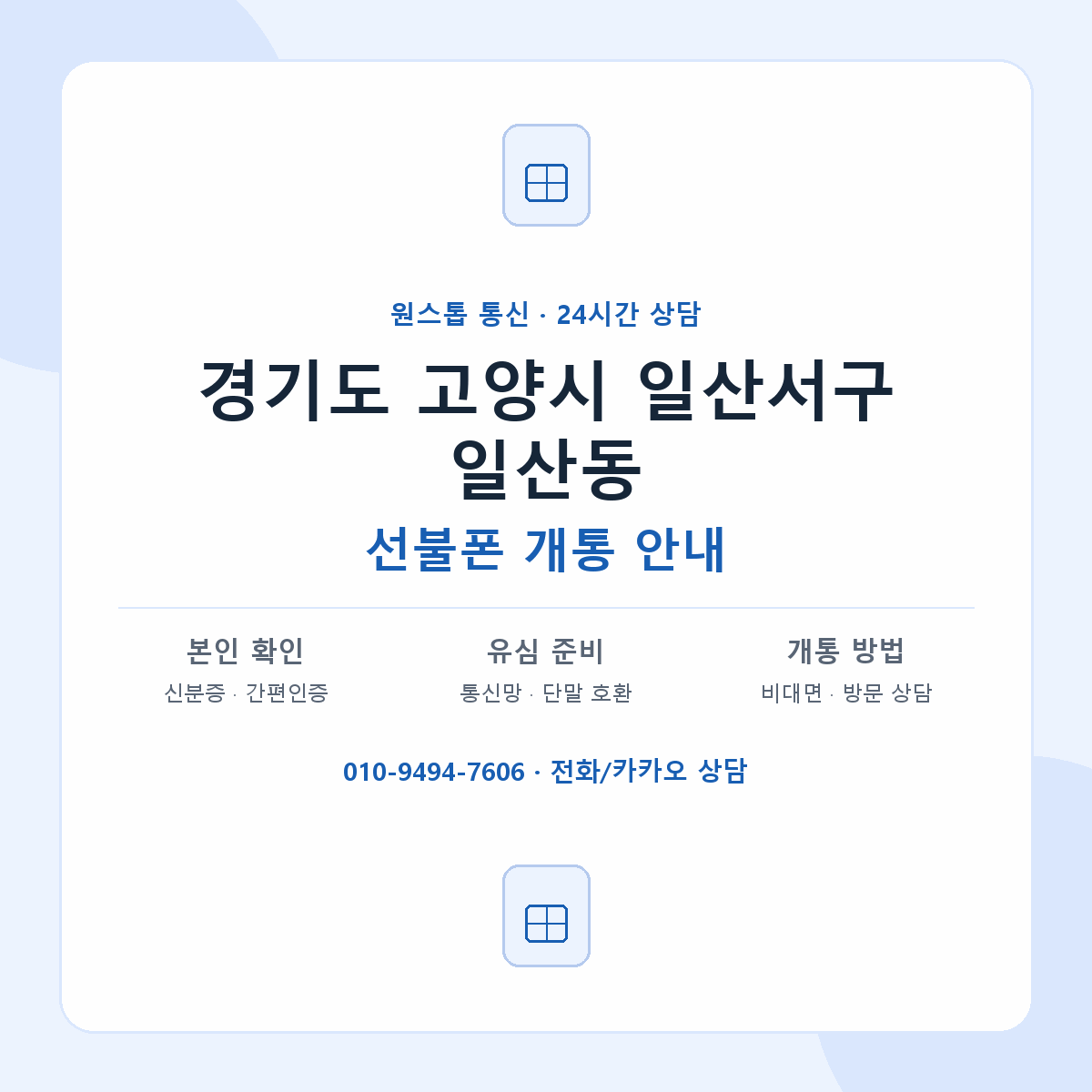 경기도 고양시 일산서구 일산동 선불폰 개통 준비 안내