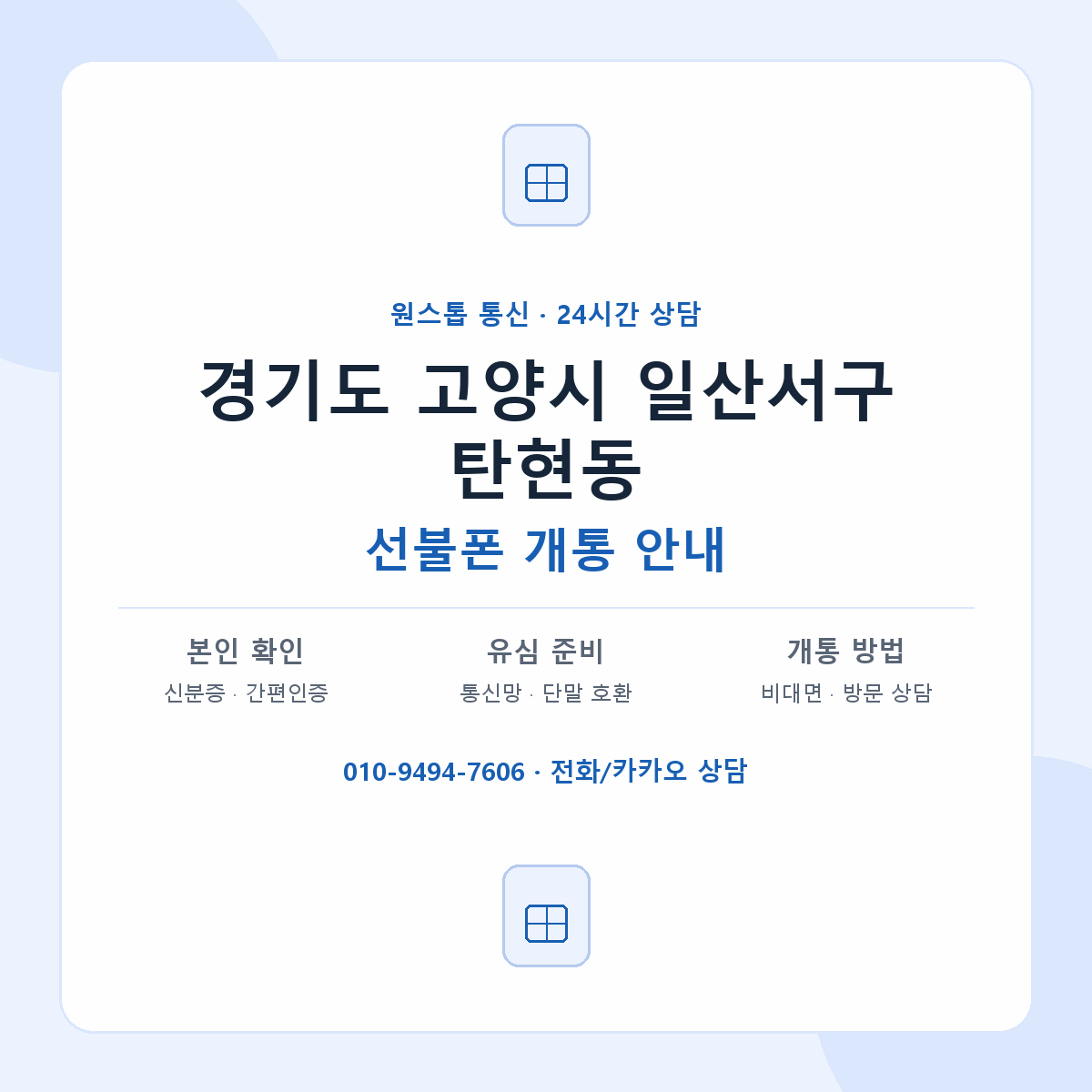 경기도 고양시 일산서구 탄현동 선불폰 개통 준비 안내