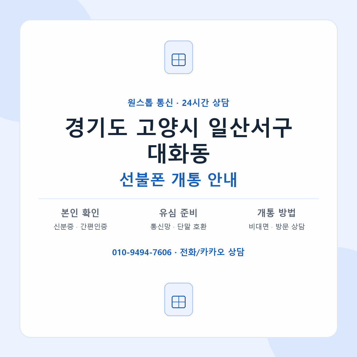 경기도 고양시 일산서구 대화동 선불폰 개통 준비 안내