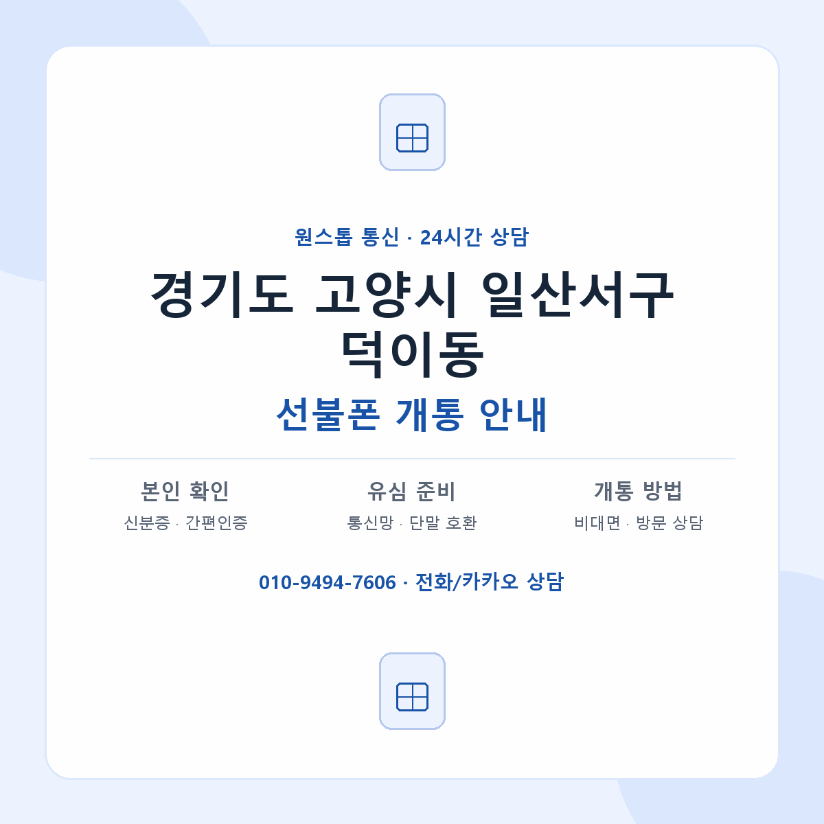 경기도 고양시 일산서구 덕이동 선불폰 개통 준비 안내
