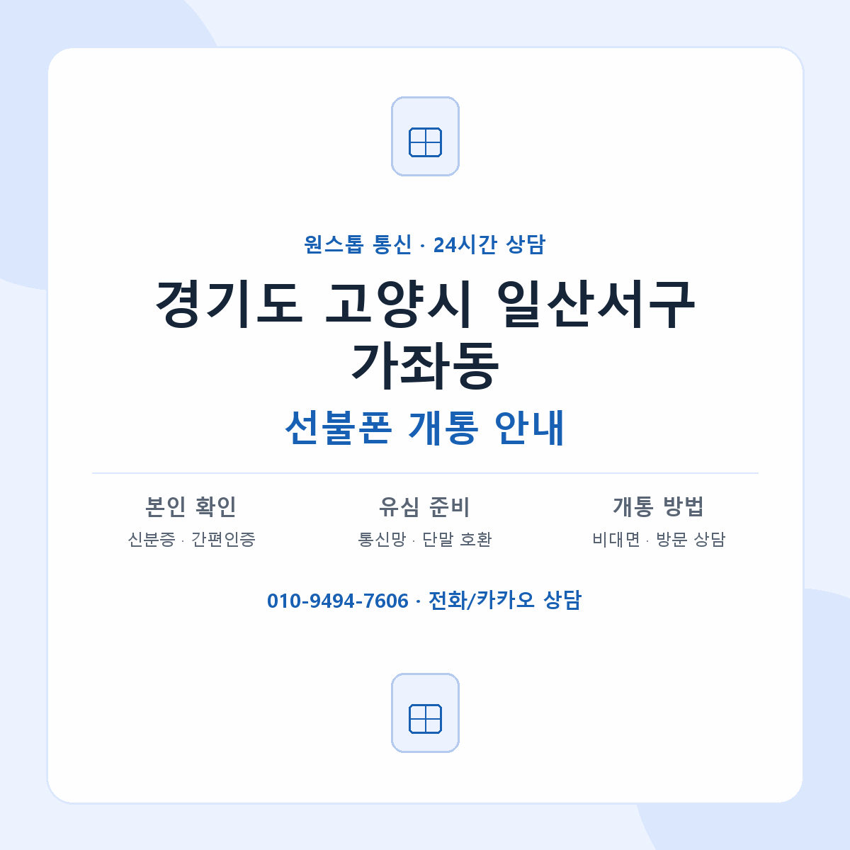 경기도 고양시 일산서구 가좌동 선불폰 개통 준비 안내