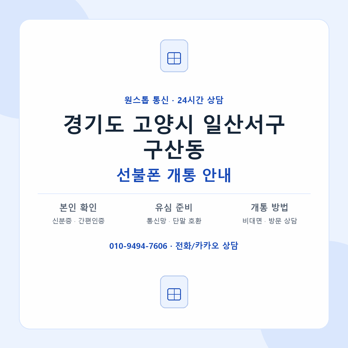 경기도 고양시 일산서구 구산동 선불폰 개통 준비 안내