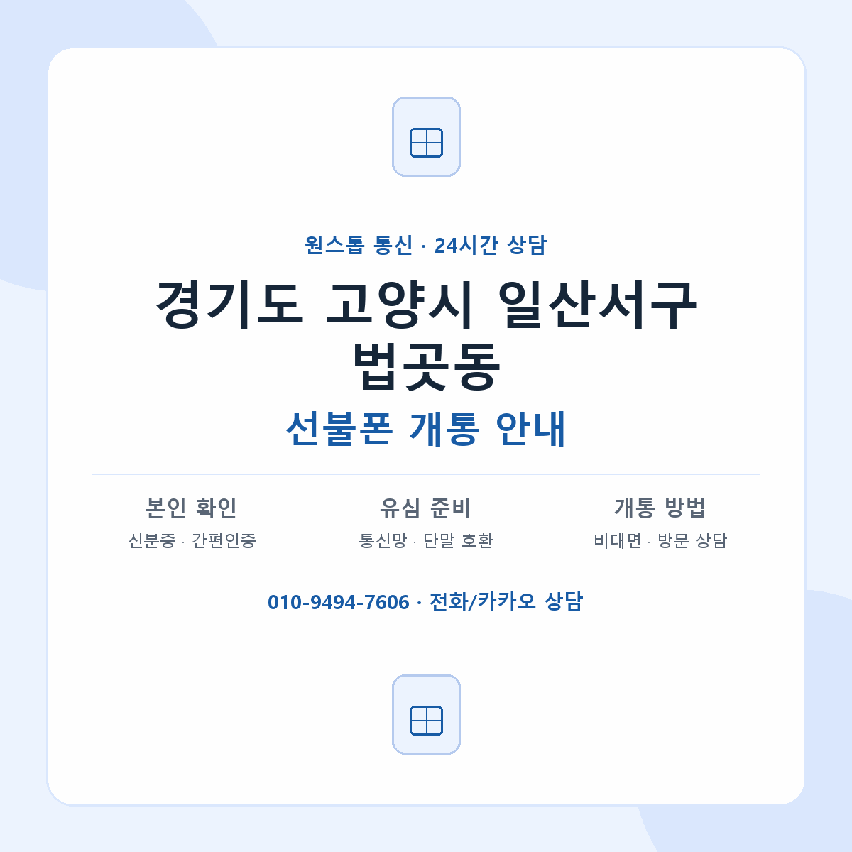 경기도 고양시 일산서구 법곳동 선불폰 개통 준비 안내