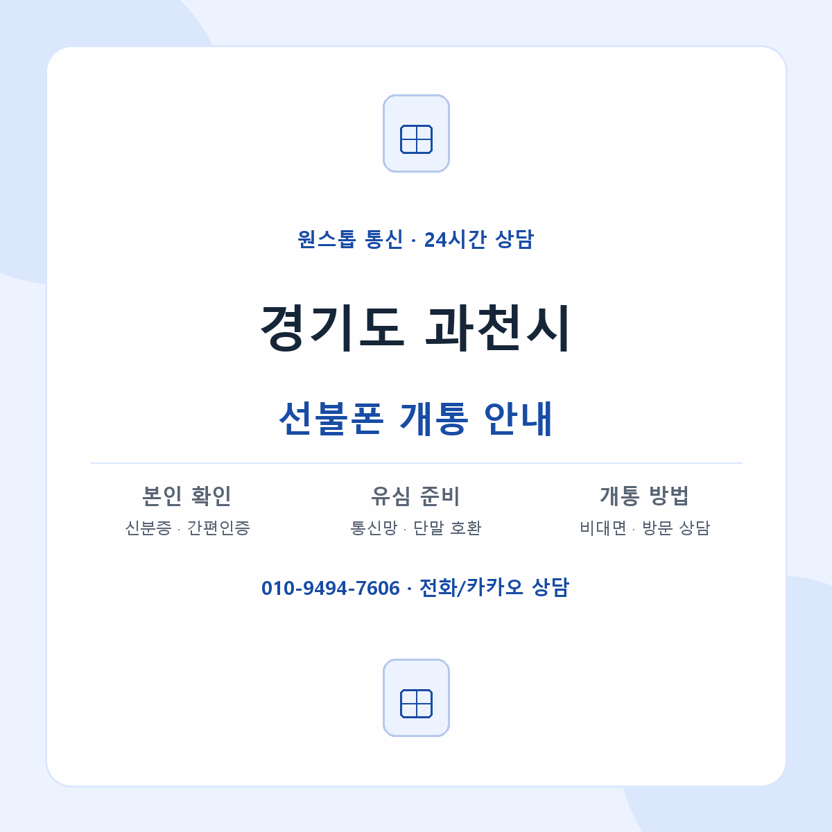 경기도 과천시 지역별 선불폰 안내