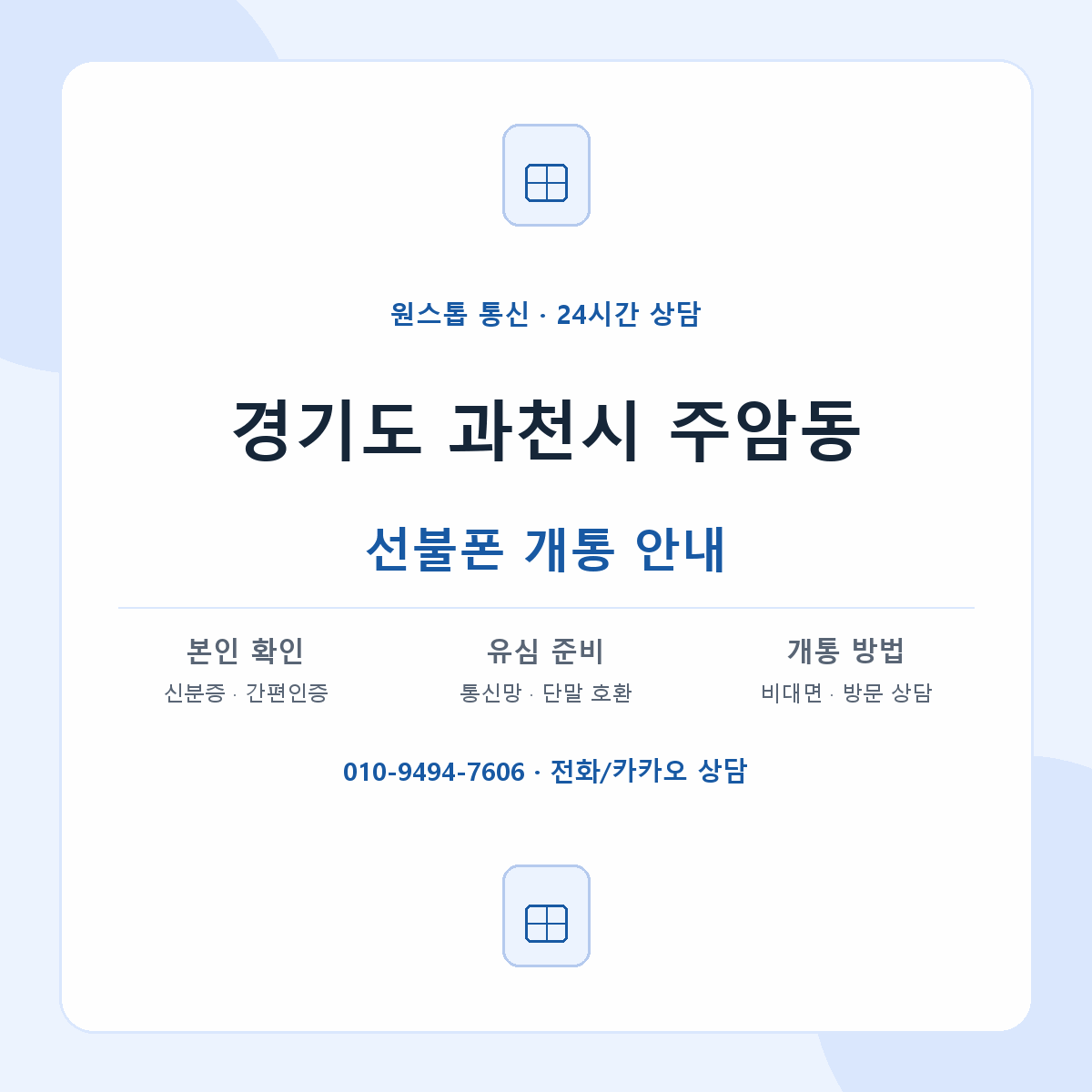 경기도 과천시 주암동 선불폰 개통 준비 안내