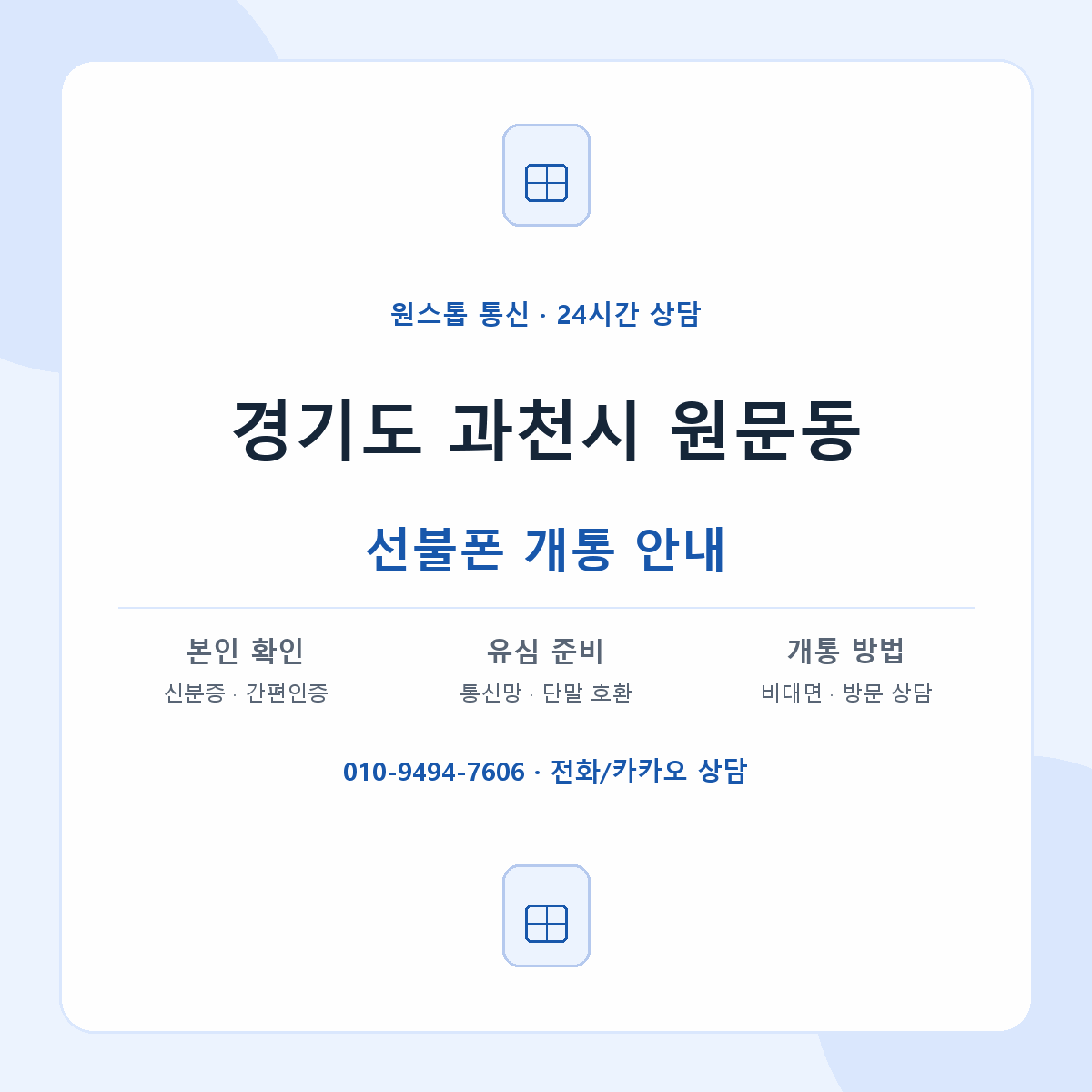 경기도 과천시 원문동 선불폰 개통 준비 안내