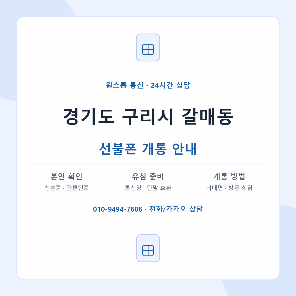 경기도 구리시 갈매동 선불폰 개통 준비 안내