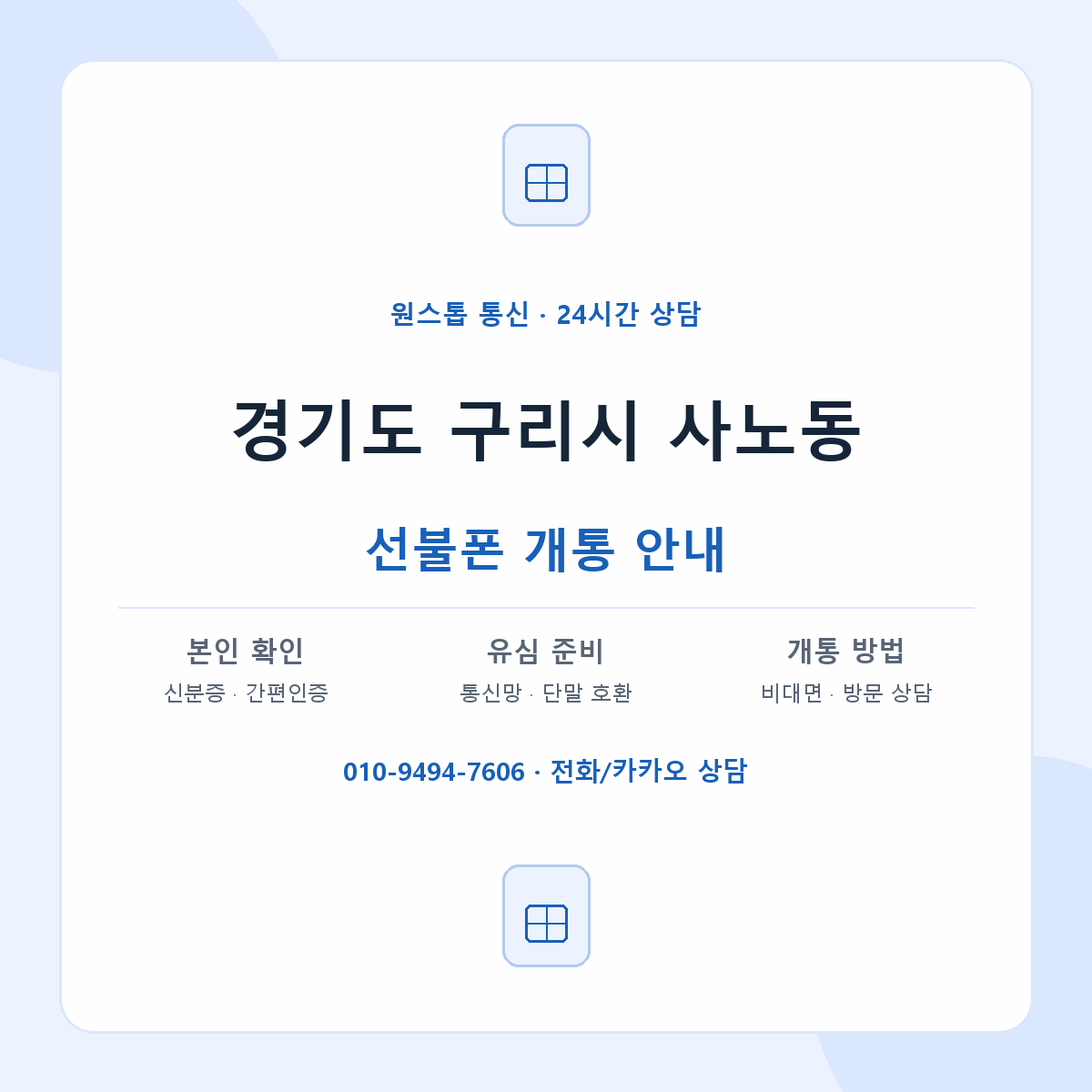 경기도 구리시 사노동 선불폰 개통 준비 안내