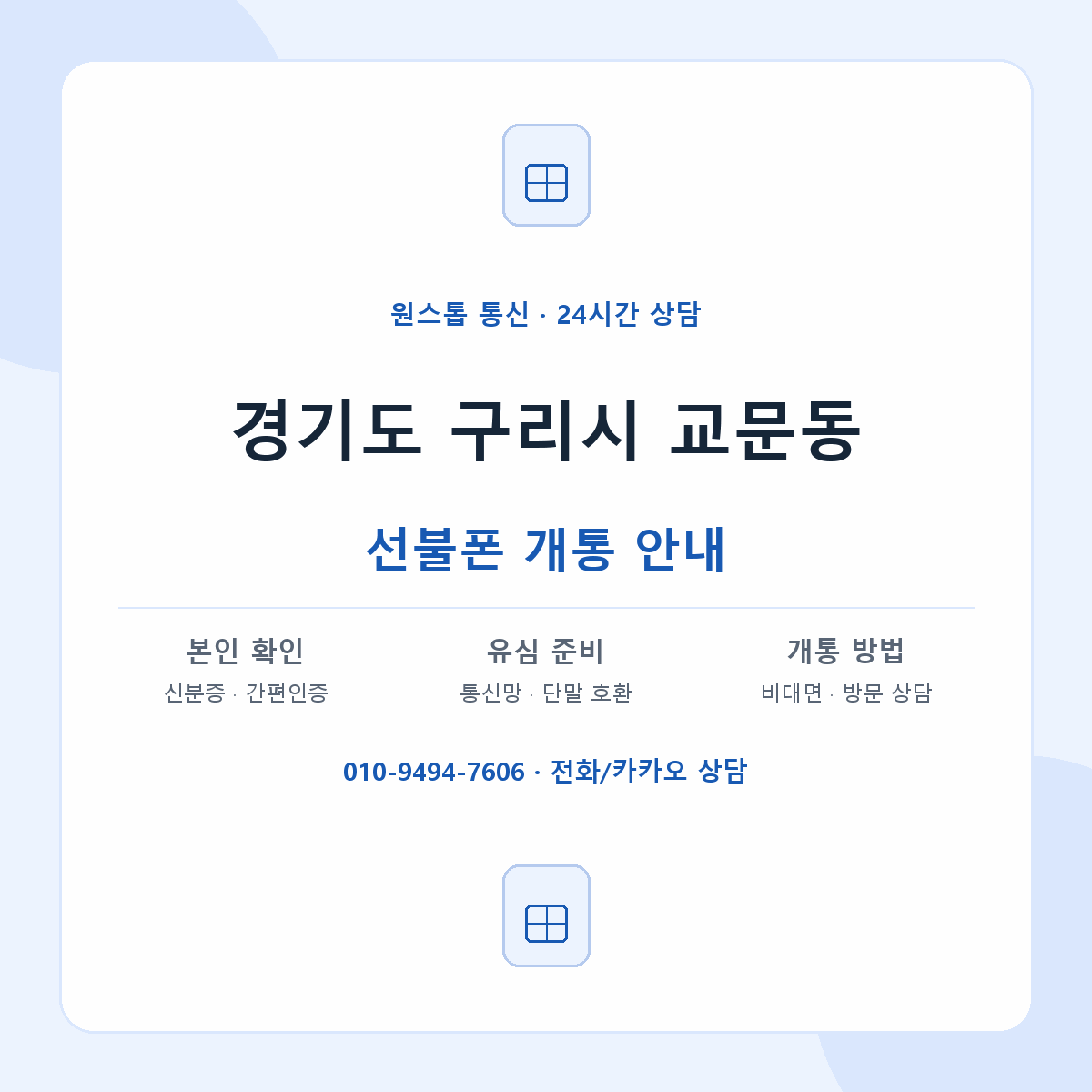 경기도 구리시 교문동 선불폰 개통 준비 안내