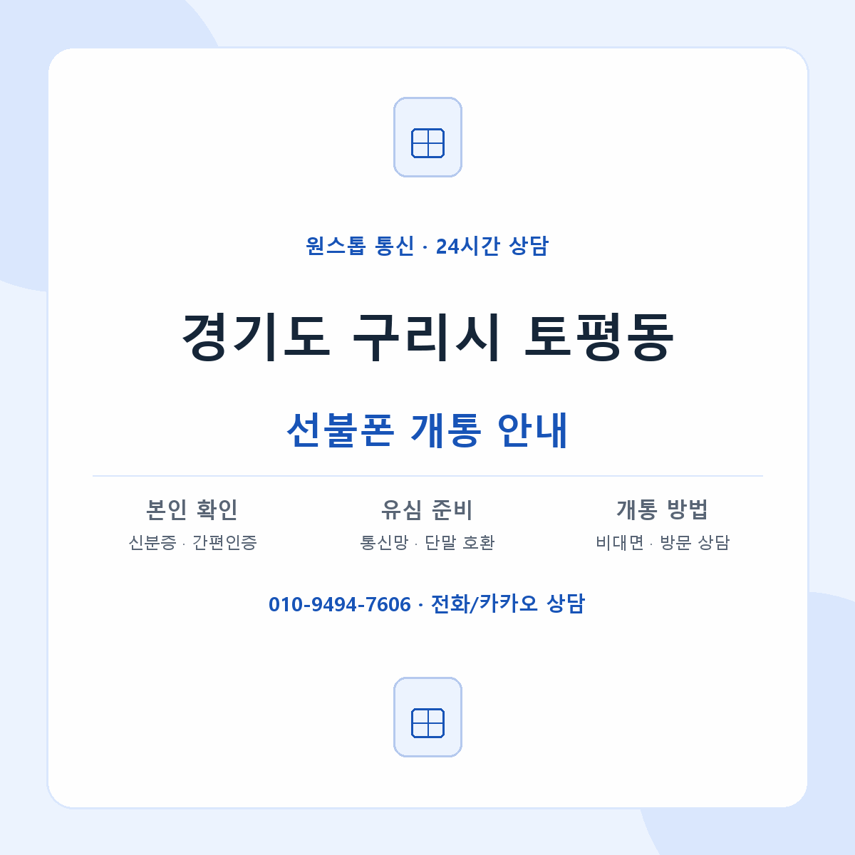 경기도 구리시 토평동 선불폰 개통 준비 안내