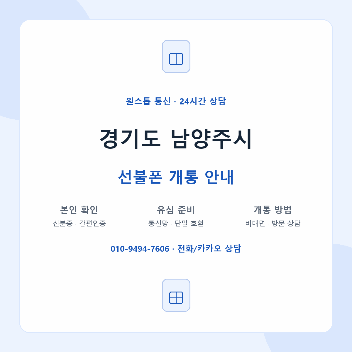 경기도 남양주시 지역별 선불폰 안내