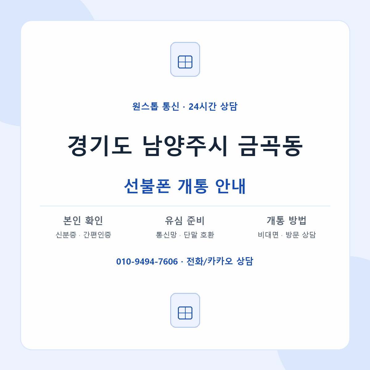경기도 남양주시 금곡동 선불폰 개통 준비 안내