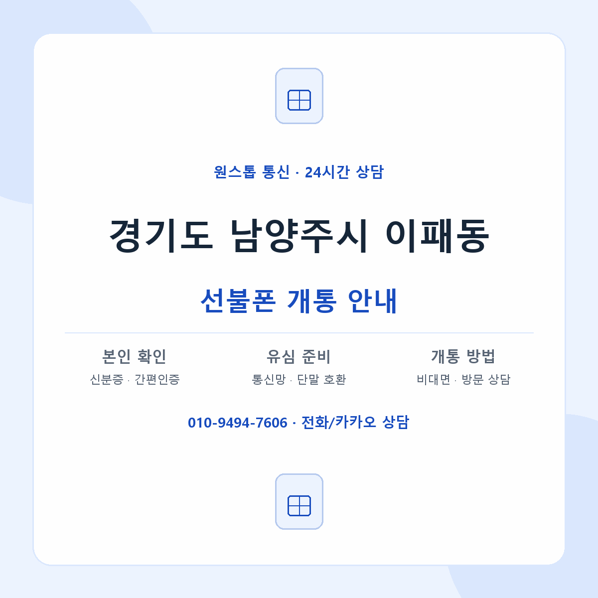 경기도 남양주시 이패동 선불폰 개통 준비 안내