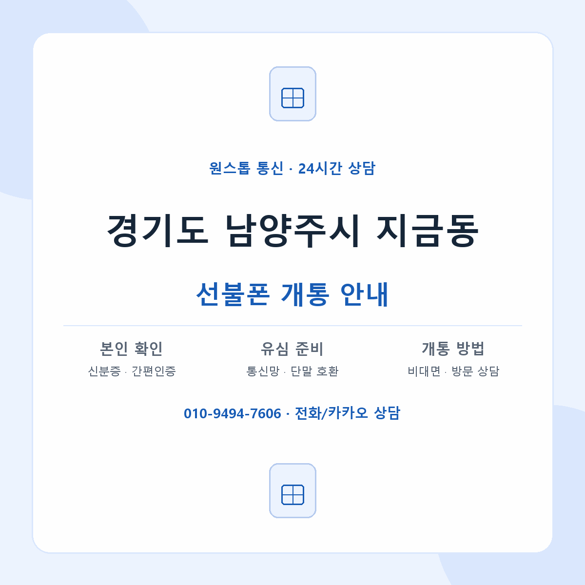 경기도 남양주시 지금동 선불폰 개통 준비 안내