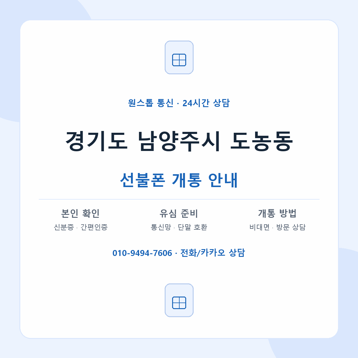 경기도 남양주시 도농동 선불폰 개통 준비 안내