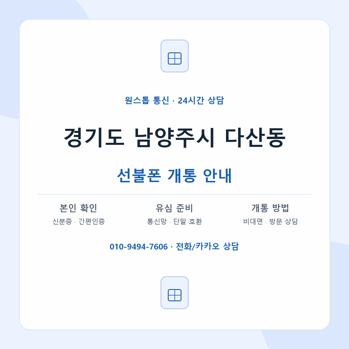 경기도 남양주시 다산동 선불폰 개통 준비 안내
