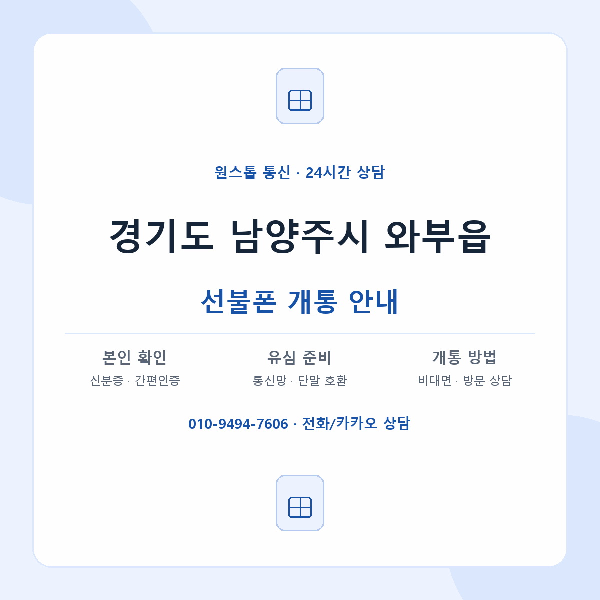 경기도 남양주시 와부읍 선불폰 개통 준비 안내