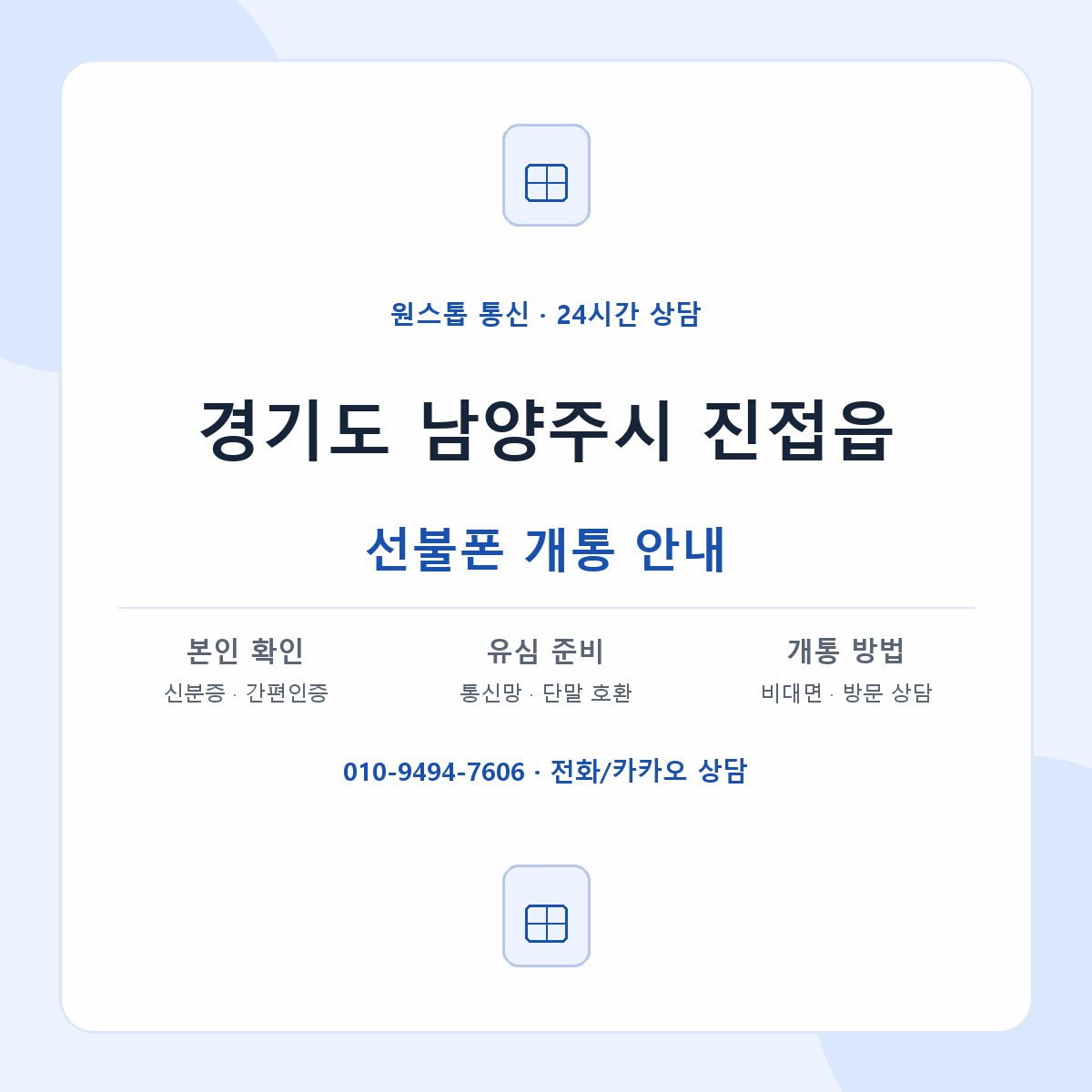 경기도 남양주시 진접읍 선불폰 개통 준비 안내