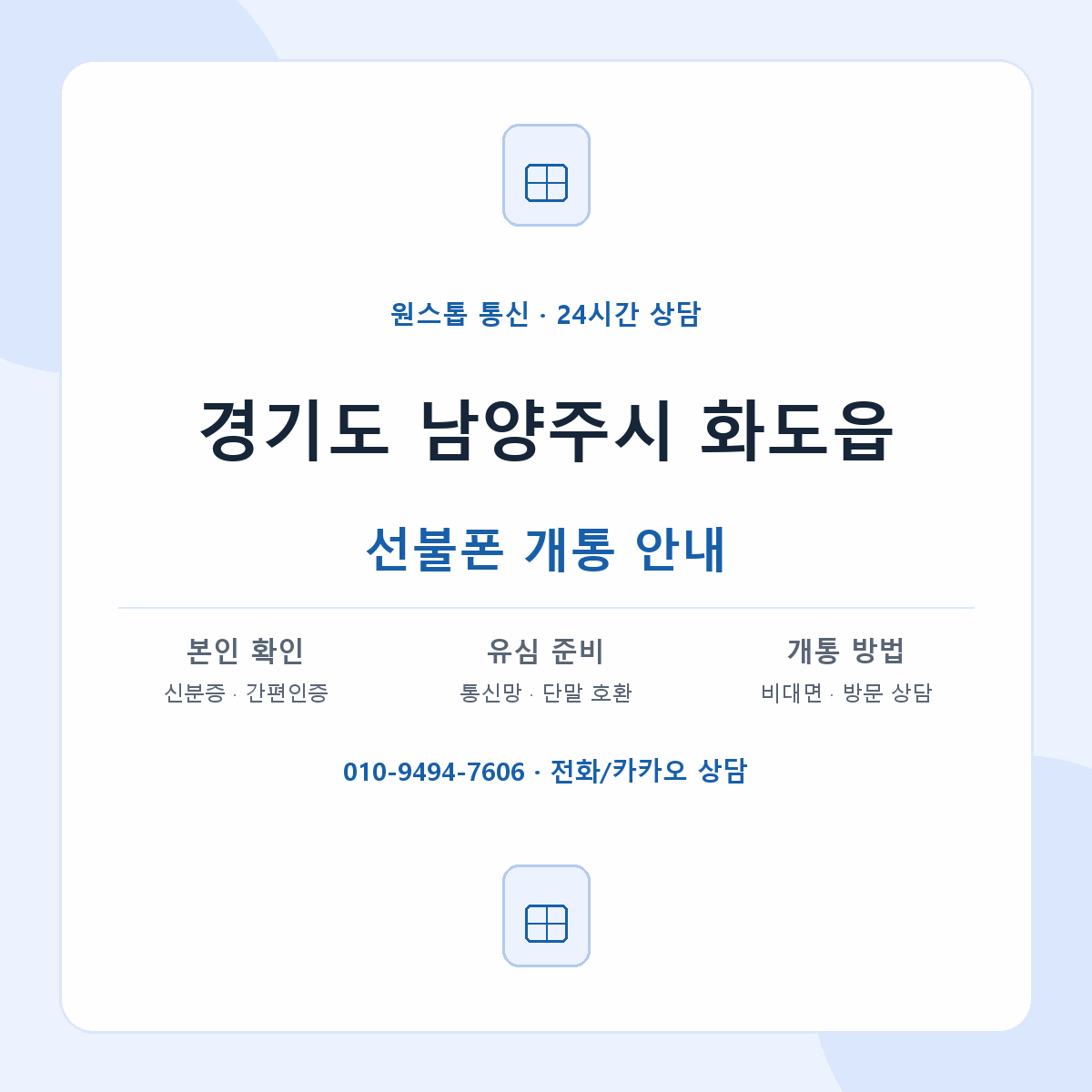 경기도 남양주시 화도읍 선불폰 개통 준비 안내