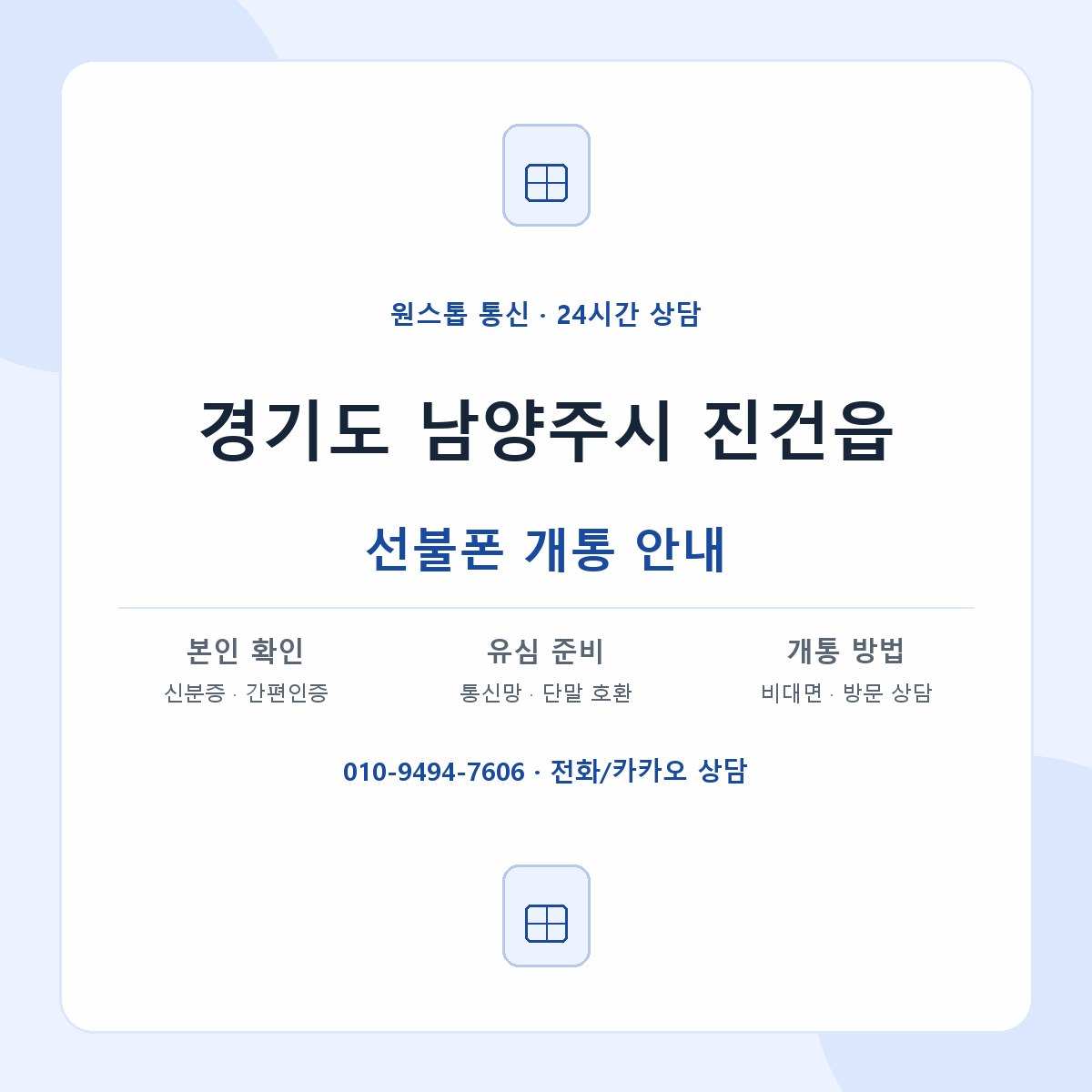 경기도 남양주시 진건읍 선불폰 개통 준비 안내