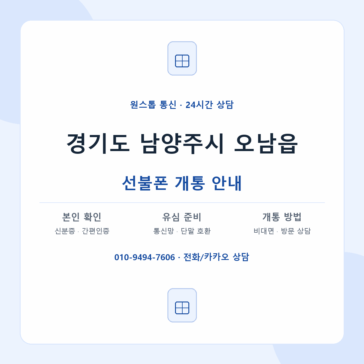 경기도 남양주시 오남읍 선불폰 개통 준비 안내