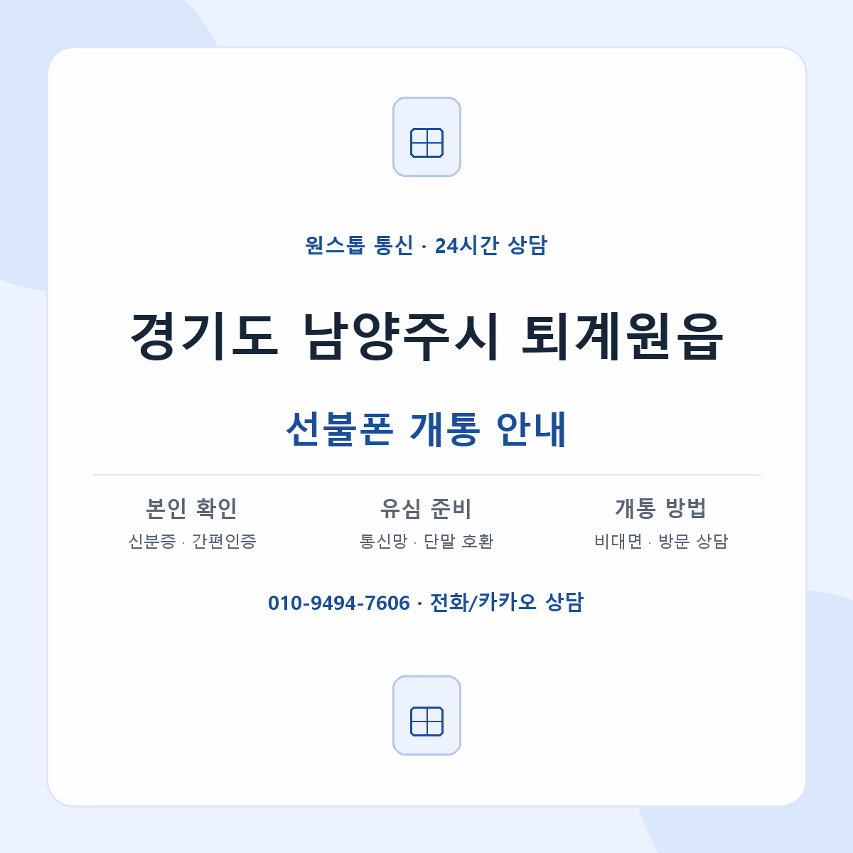 경기도 남양주시 퇴계원읍 선불폰 개통 준비 안내
