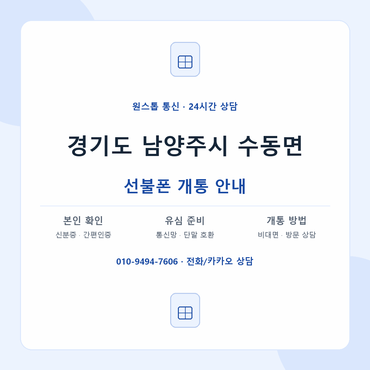 경기도 남양주시 수동면 선불폰 개통 준비 안내
