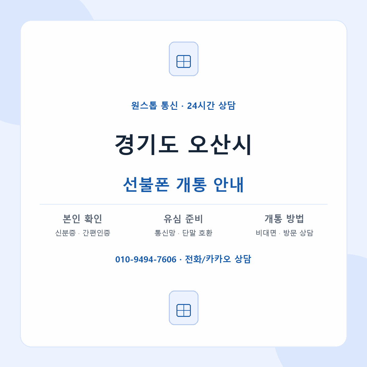 경기도 오산시 지역별 선불폰 안내