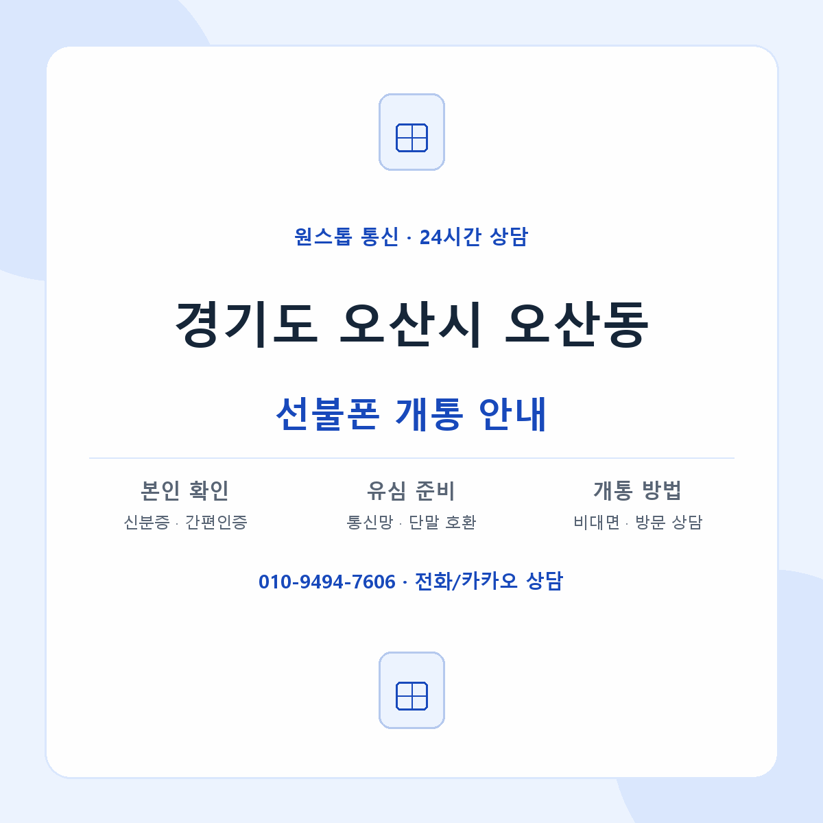 경기도 오산시 오산동 선불폰 개통 준비 안내