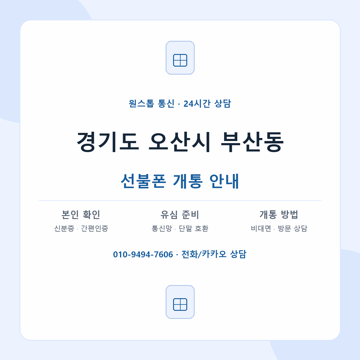 경기도 오산시 부산동 선불폰 개통 준비 안내