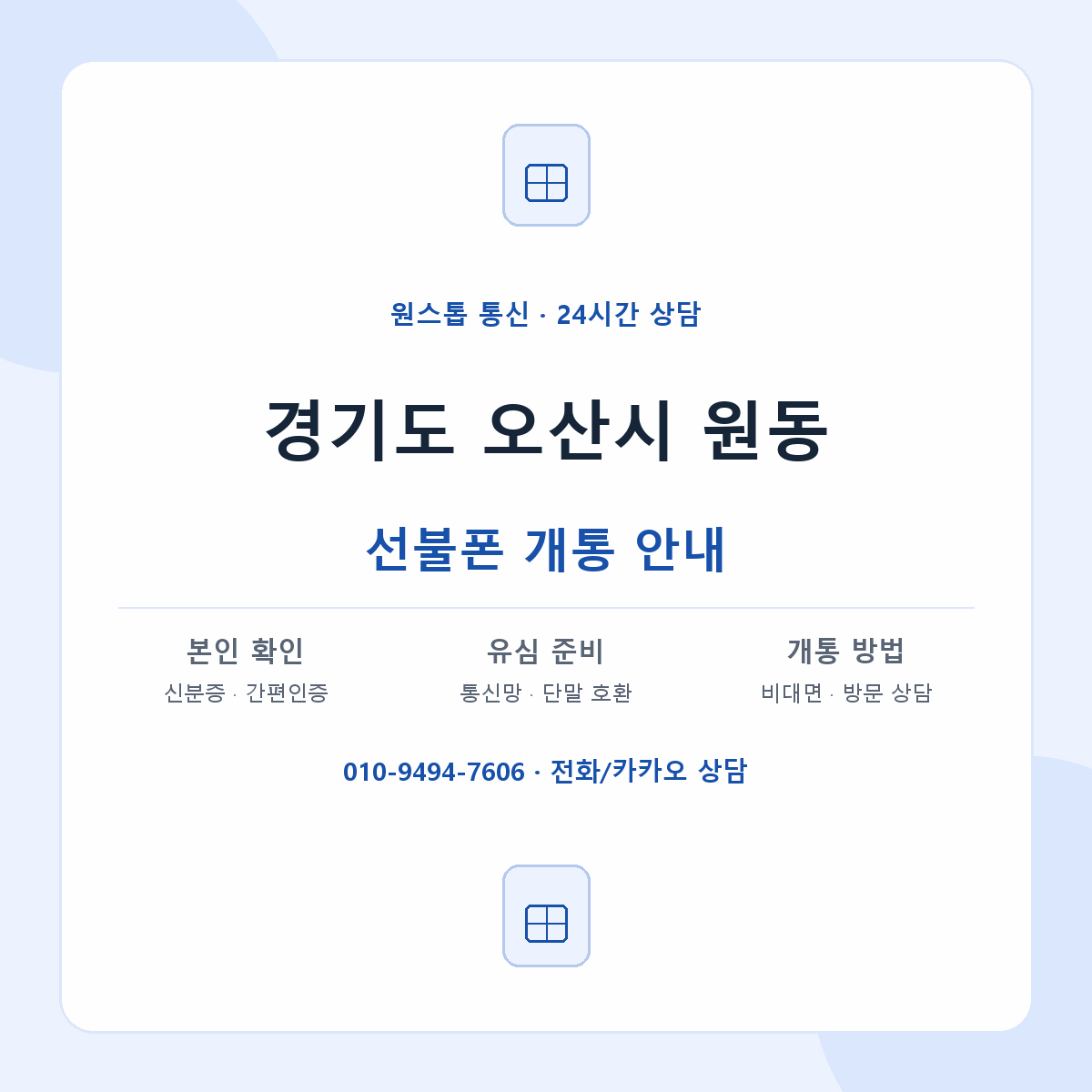 경기도 오산시 원동 선불폰 개통 준비 안내