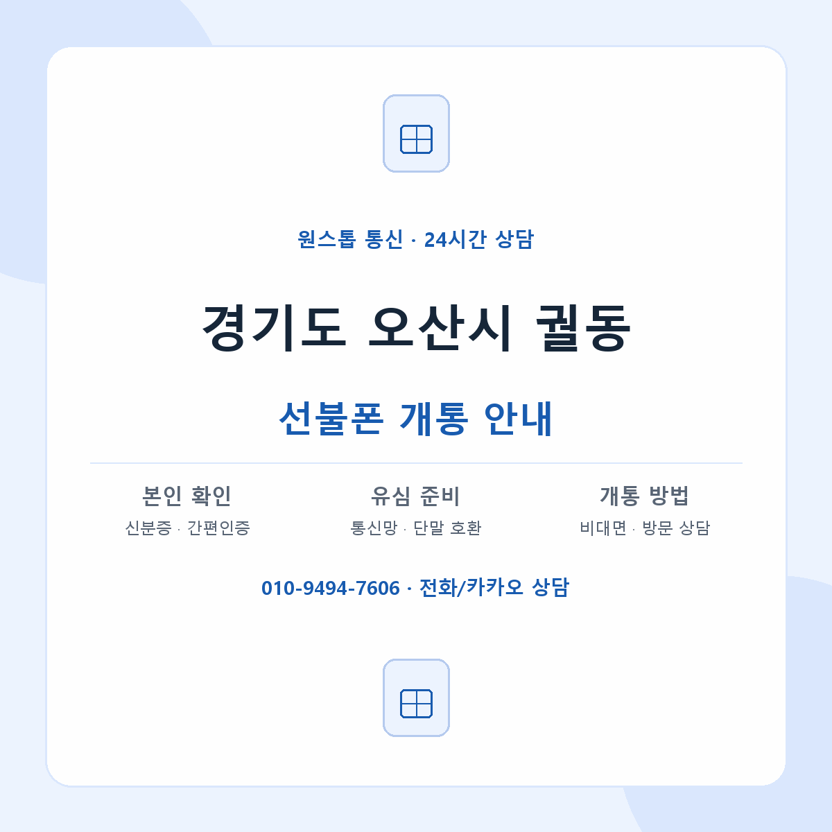 경기도 오산시 궐동 선불폰 개통 준비 안내