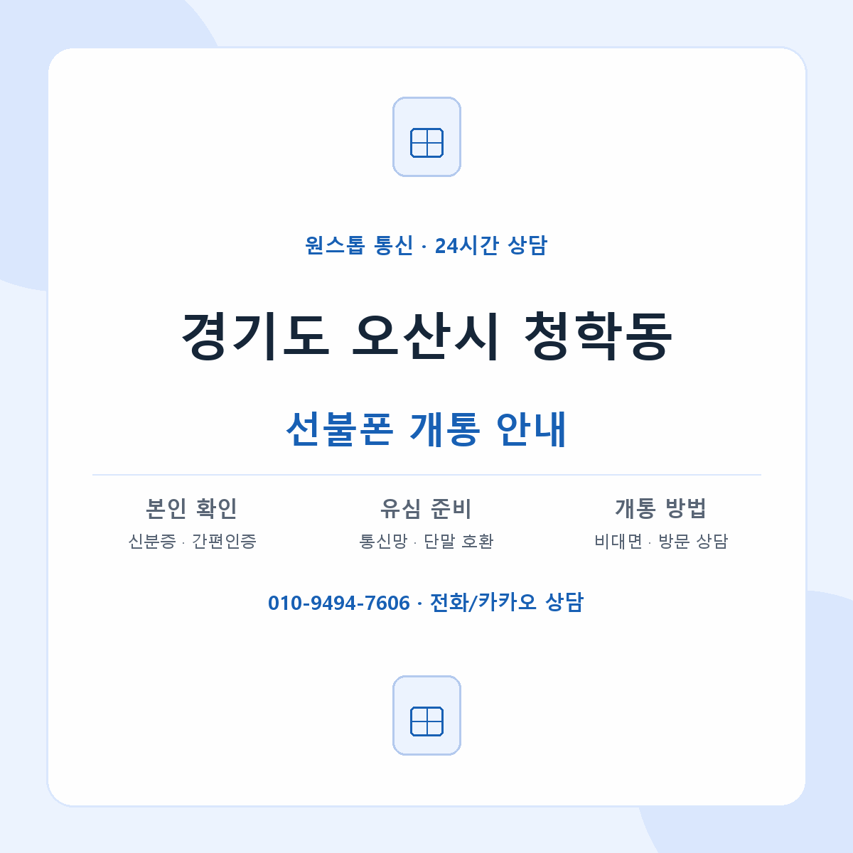 경기도 오산시 청학동 선불폰 개통 준비 안내