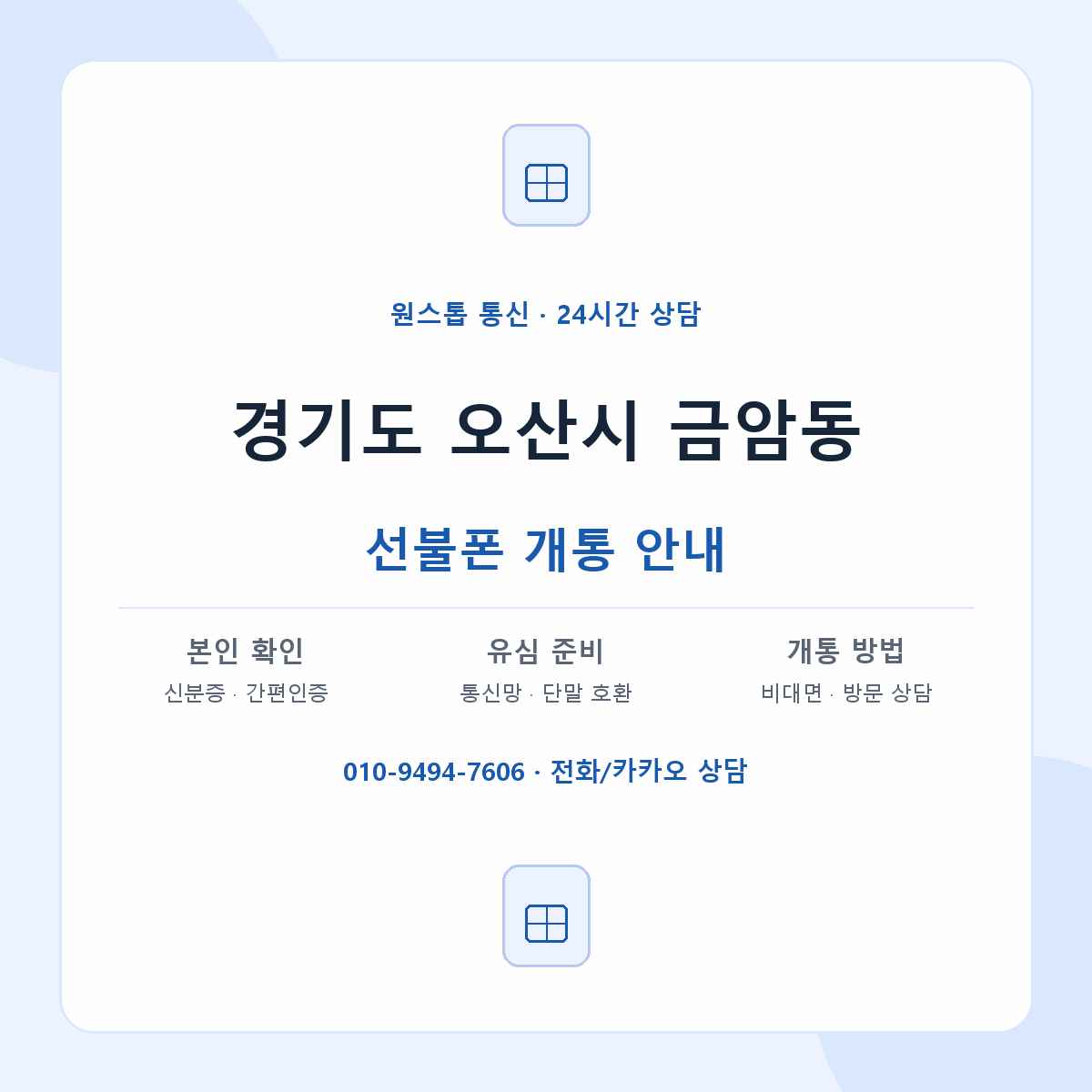 경기도 오산시 금암동 선불폰 개통 준비 안내
