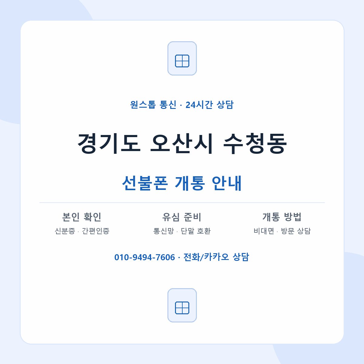 경기도 오산시 수청동 선불폰 개통 준비 안내
