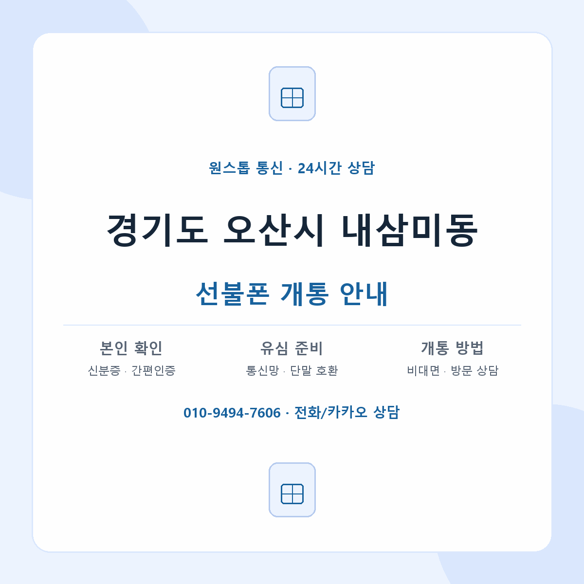 경기도 오산시 내삼미동 선불폰 개통 준비 안내
